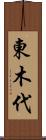 東木代 Scroll