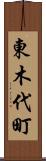 東木代町 Scroll