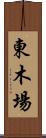 東木場 Scroll
