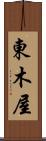 東木屋 Scroll