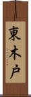 東木戸 Scroll