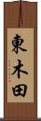 東木田 Scroll