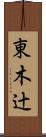 東木辻 Scroll