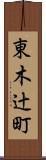 東木辻町 Scroll