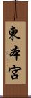 東本宮 Scroll