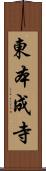 東本成寺 Scroll
