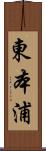 東本浦 Scroll