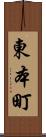 東本町 Scroll