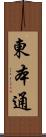 東本通 Scroll