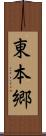 東本郷 Scroll