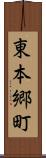 東本郷町 Scroll