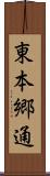 東本郷通 Scroll