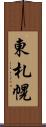 東札幌 Scroll