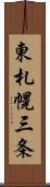 東札幌三条 Scroll