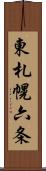 東札幌六条 Scroll