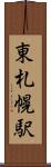 東札幌駅 Scroll
