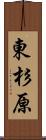 東杉原 Scroll