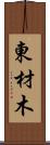 東材木 Scroll