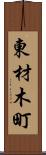 東材木町 Scroll