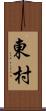 東村 Scroll