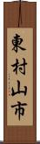 東村山市 Scroll