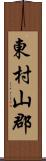 東村山郡 Scroll