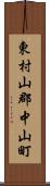 東村山郡中山町 Scroll