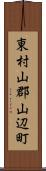 東村山郡山辺町 Scroll