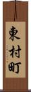 東村町 Scroll
