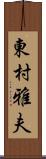 東村雅夫 Scroll