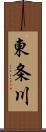 東条川 Scroll