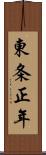 東条正年 Scroll