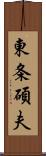 東条碩夫 Scroll