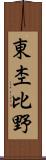 東杢比野 Scroll