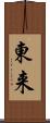 東来 Scroll