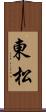 東松 Scroll