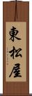 東松屋 Scroll