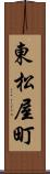 東松屋町 Scroll