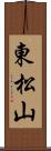 東松山 Scroll