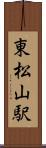 東松山駅 Scroll
