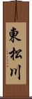 東松川 Scroll