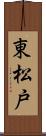 東松戸 Scroll