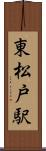 東松戸駅 Scroll