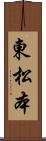 東松本 Scroll
