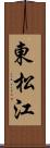 東松江 Scroll