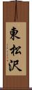 東松沢 Scroll