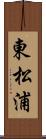 東松浦 Scroll