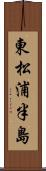 東松浦半島 Scroll