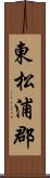 東松浦郡 Scroll