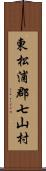 東松浦郡七山村 Scroll